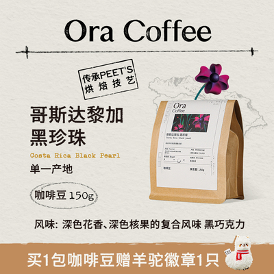 Ora咖啡豆哥斯达黎加黑珍珠咖啡豆中深烘皮爷同款烘焙