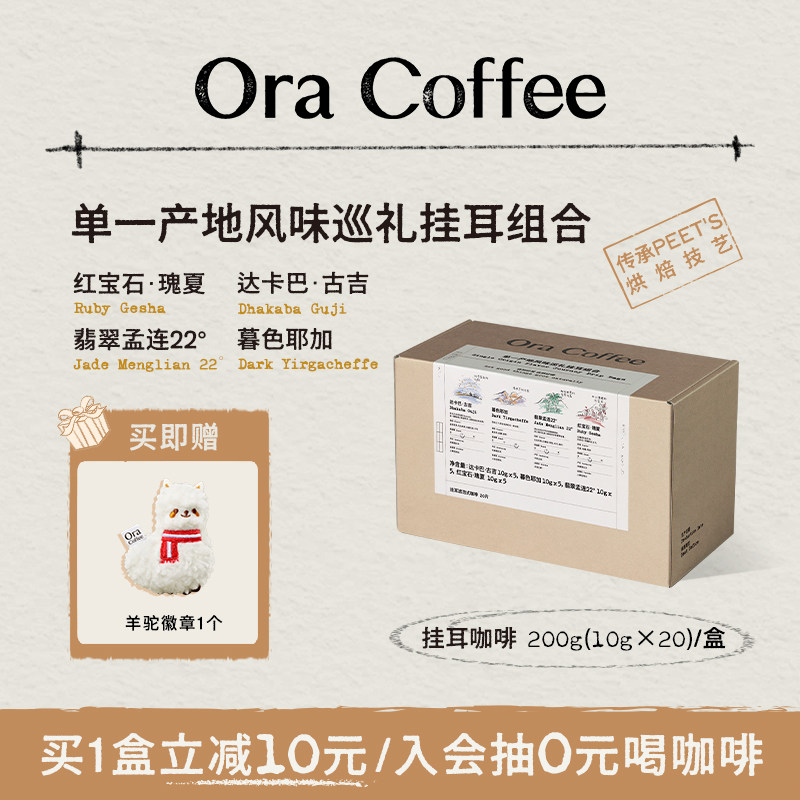Ora单一产地风味巡礼挂耳组合手冲挂滤式咖啡皮爷同款烘焙200g