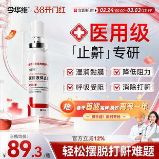 华北制药华维健康医用液体止鼾器防打呼噜睡觉鼾立停神器专男女治