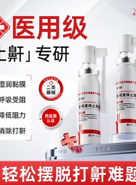 华北制药华维健康医用液体止鼾器防打呼噜睡觉鼾立停神器专男女治