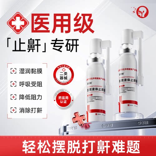 睡觉鼾立停-华北制药医用液体止鼾器防打呼噜神器专男女治