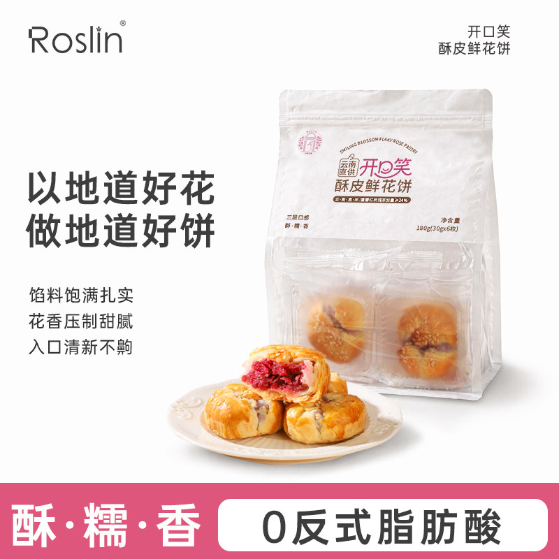 Roslin乃欣玫瑰开口笑酥皮鲜花饼云南特产甜而不腻零食点心下午茶