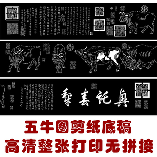 五牛图精细剪纸图样名画长卷纯手工刻纸黑白练习素材高清打印底稿