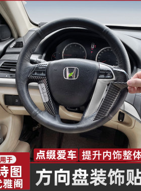 适用于八代雅阁方向盘贴片中控内饰件歌诗图碳纤装饰桃木改装贴纸