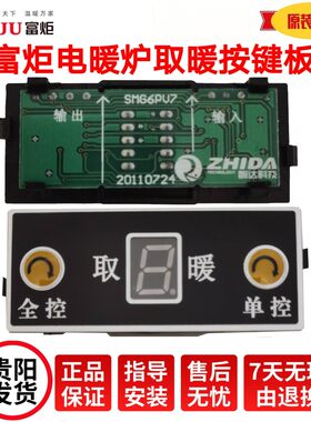 富炬电暖炉开关按键板雪中情控制板取暖桌烤火炉显示板排线配件