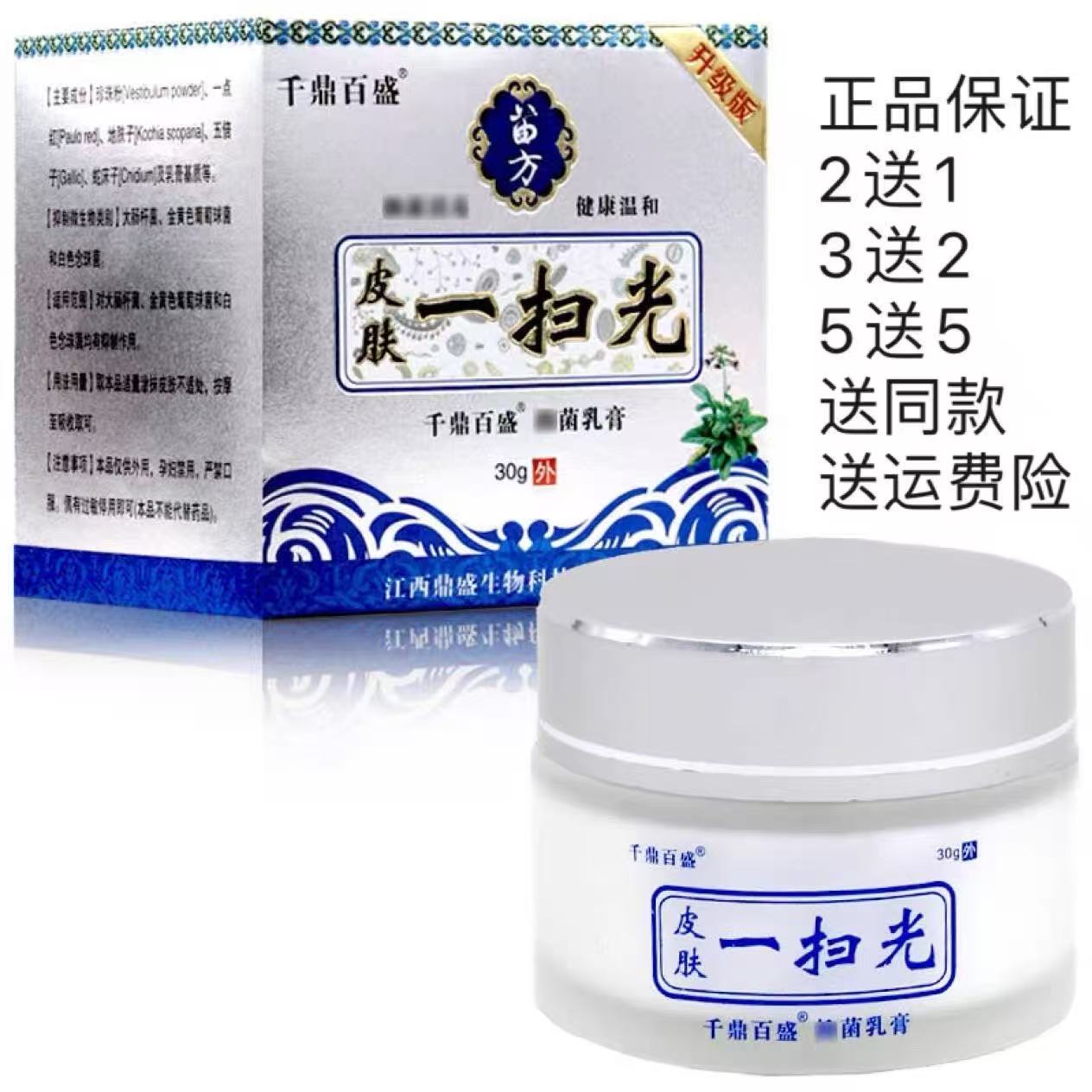 2送1千鼎百盛皮肤一扫光抑菌乳膏30g成人皮肤外用软膏图片