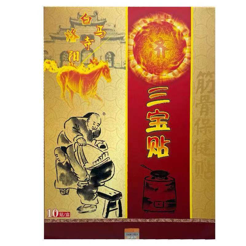 洛阳白马寺三宝贴老贴膏洪济堂老贴膏筋骨保健10贴颈肩腰腿