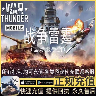 战争雷霆手游代充WarThunder Mobile国际服金鹰币高级账户通行证