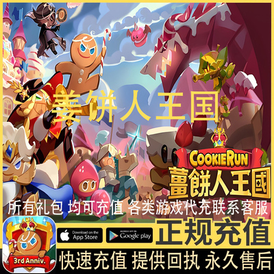 薑餅人王國 姜饼人王国代充 Cookie Run Kingdom通行证 礼包 充值