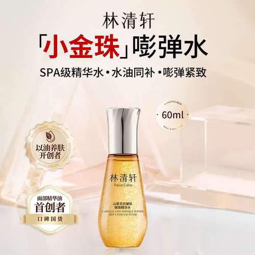 林清轩抗皱肽微珠精华水中样