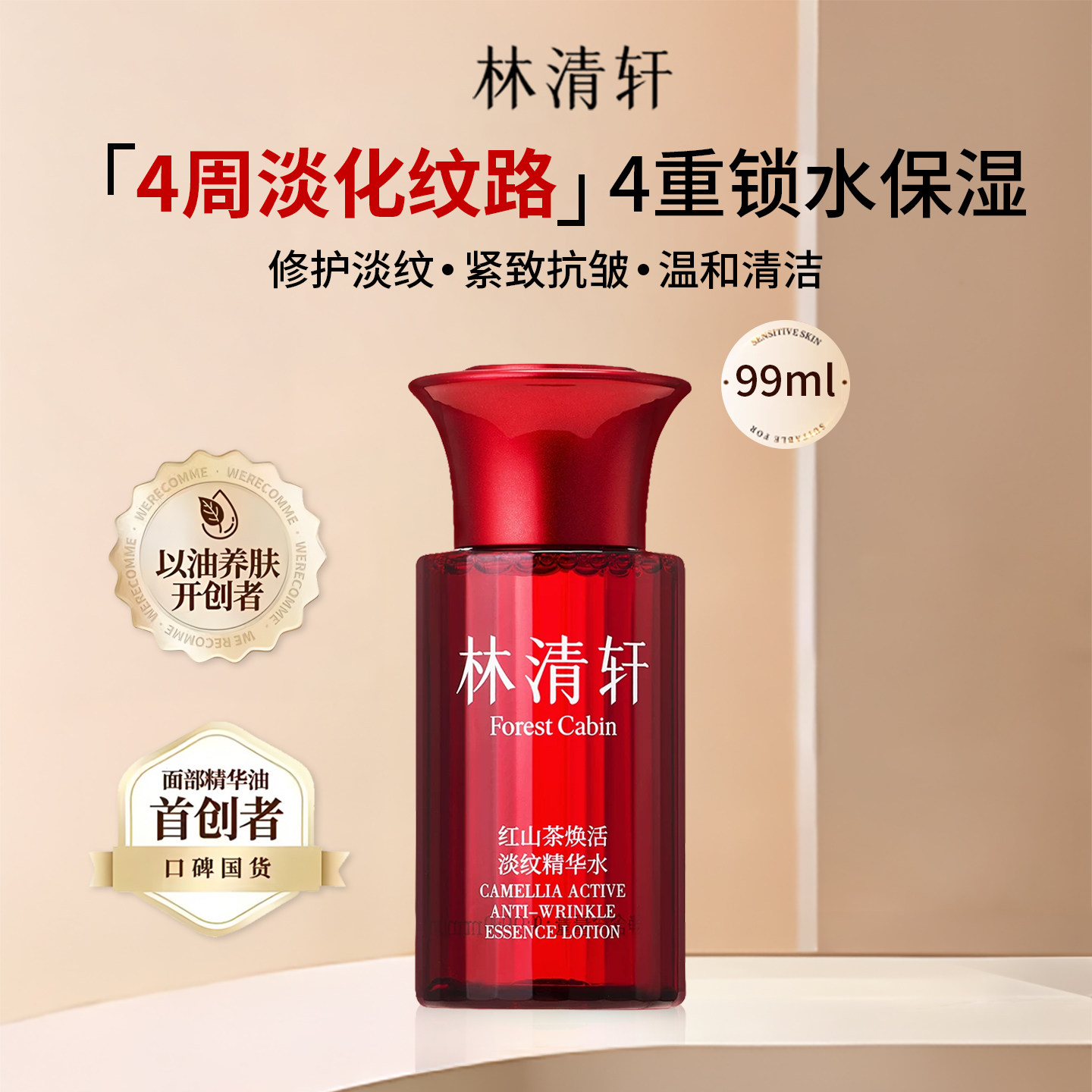 林清轩红山茶焕活淡纹精华水99ml补水保湿面部护肤爽肤水湿敷水