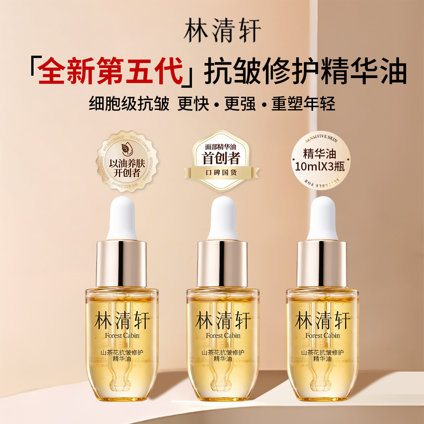 林清轩山茶花抗皱修护精华油10ml*3瓶面部护肤精华以油养肤