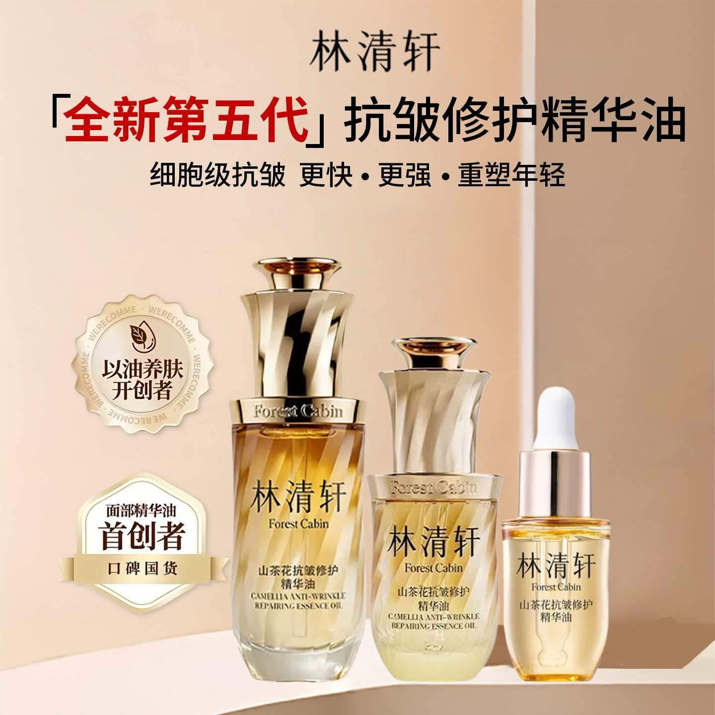 林清轩5.0第五代山茶花面部精华油抗皱修护以油养肤小皇瓶小胖墩