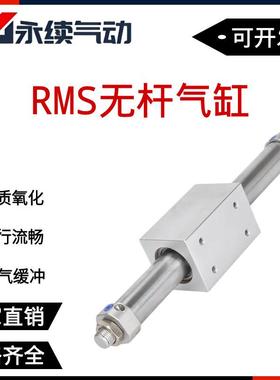 RMS无杆气缸-磁偶式气动滑台MRDCY3B10/16/20/25/32/4050/100/200