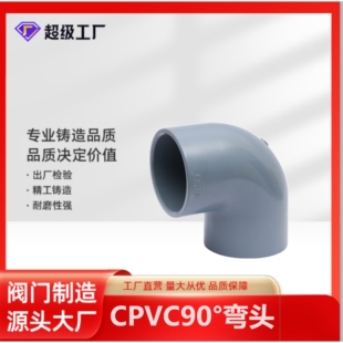 博业 BLSJ厂家现货  CPVC管道弯头 塑料防腐配件 CPVC90°弯头