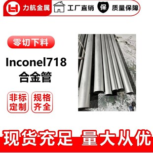 供应耐腐蚀Inconel718无缝管,英科耐尔718铬镍合金管
