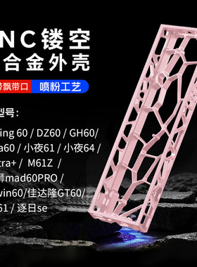 GH60镂空铝壳键盘外壳适配wooting60/ev63满改客制化游戏磁轴键盘