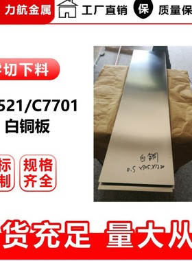 厂家直销C7350白铜板 C7701锌白铜板带 BMn3-12锰白铜板
