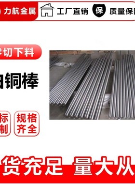 B18 B30白铜棒高镍C7701铜镍合金棒易车C7941洋白铜棒耐腐蚀