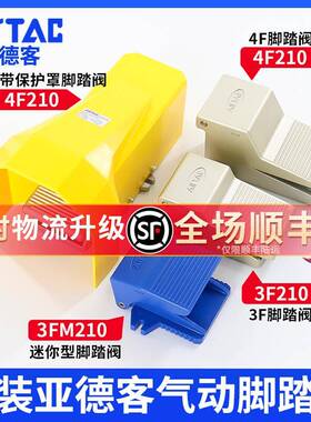 亚德客气动脚踏阀4F210-08脚踩式气阀开关3F210-08阀门 气动阀