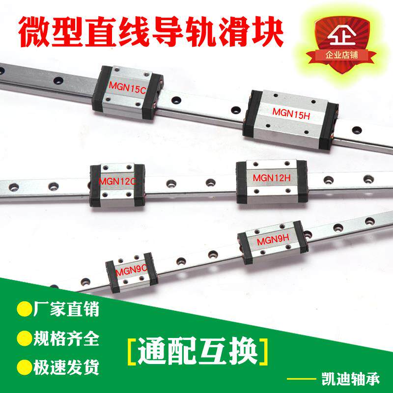 小滑轨道微型直线导轨滑块/MGN/MGW/7C/9C/12C/15C/7H/9H/12H/15H