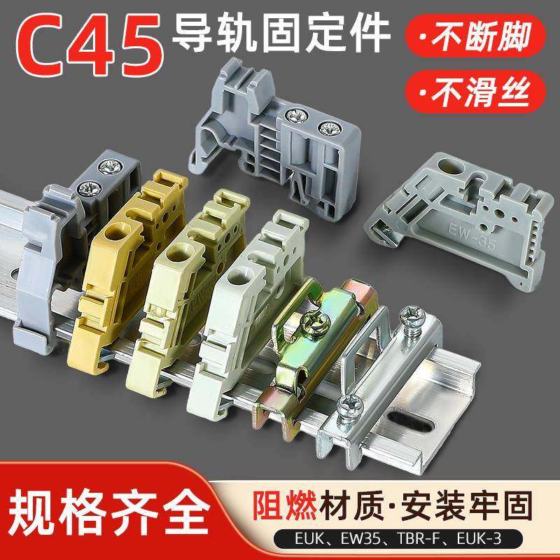 C45导轨固定件e-uk端子排终端卡扣阻流塞配电箱空开 滑轨限位器