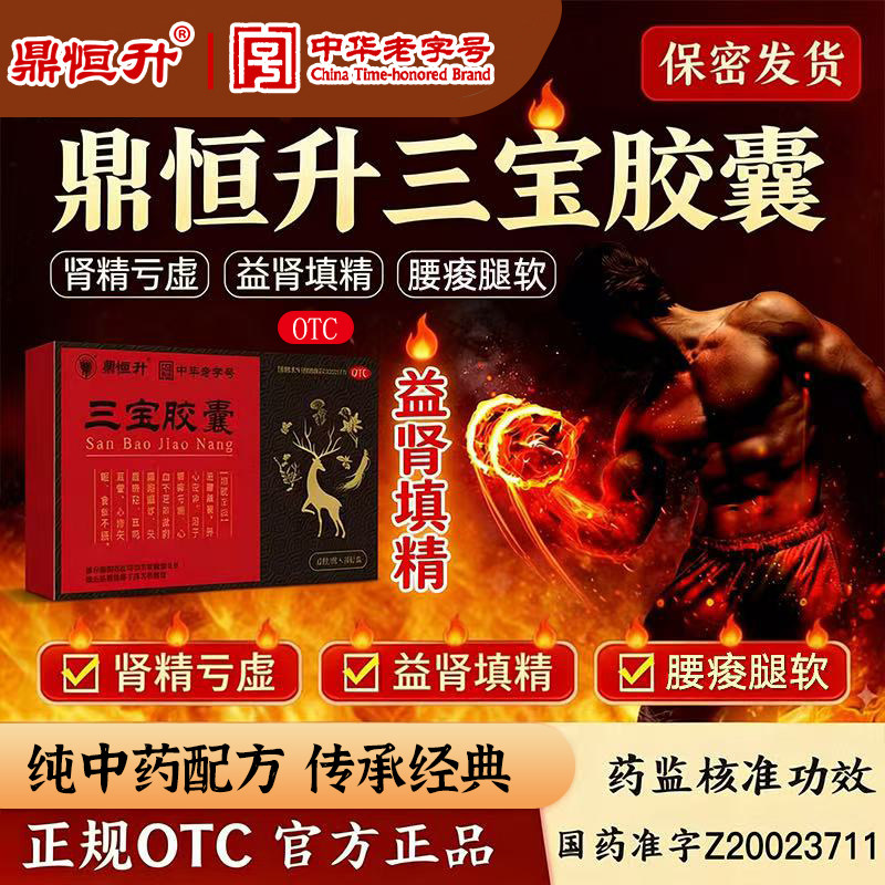 鼎恒升三宝胶囊益肾填精养心安神耳鸣耳聋肾精亏虚心悸失眠滋补 - 实物图