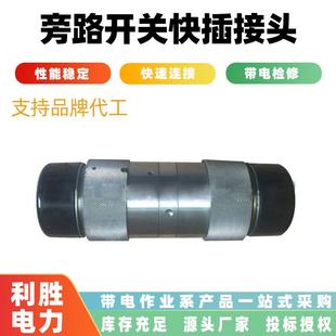 快速连接旁路开关快插接头防触电电缆对接头耐高压电缆分支对接头