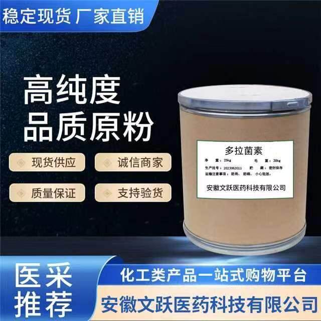 多拉菌素/原料/原粉/含量98%现货供应/ 117704-25-3