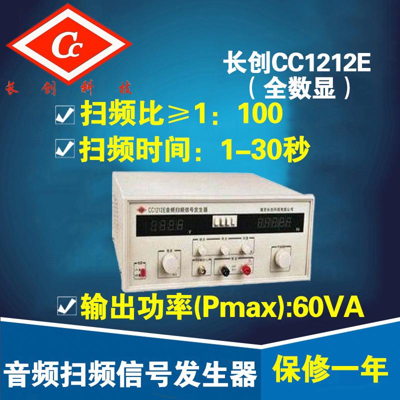 南京长创CC1212E音频扫频信号发生器（全数显）