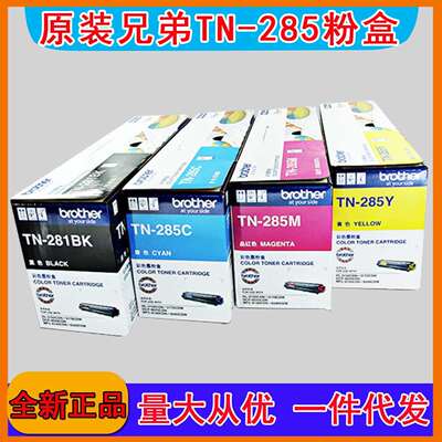 原装兄弟TN-281BK黑色粉盒TN-285CMY彩色墨粉HL-3150CDN 9020CDN