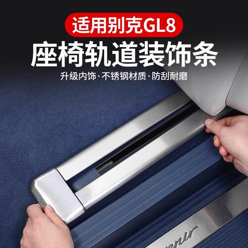 适用2025款别克gl8phev陆尊插混座椅轨道亮条滑轨防护改装饰配件
