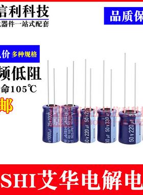 AISHI艾华电解电容RS系25V35V50V4.7 10/22/47/100/220/470UF1000