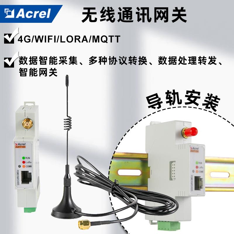 无线通讯设备 智能4G网络传输 配电通信网关 AWT100安科瑞CE/Lora