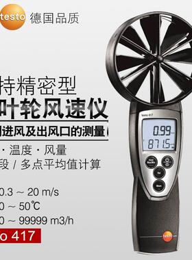 德图大叶轮风速仪testo417高精度管道风温风量罩风速计