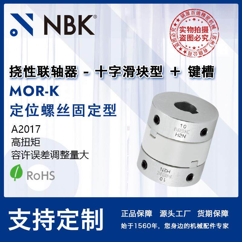 NBK MOR-45-68K 十字滑块联轴器 定位螺丝键槽型容许误差调整