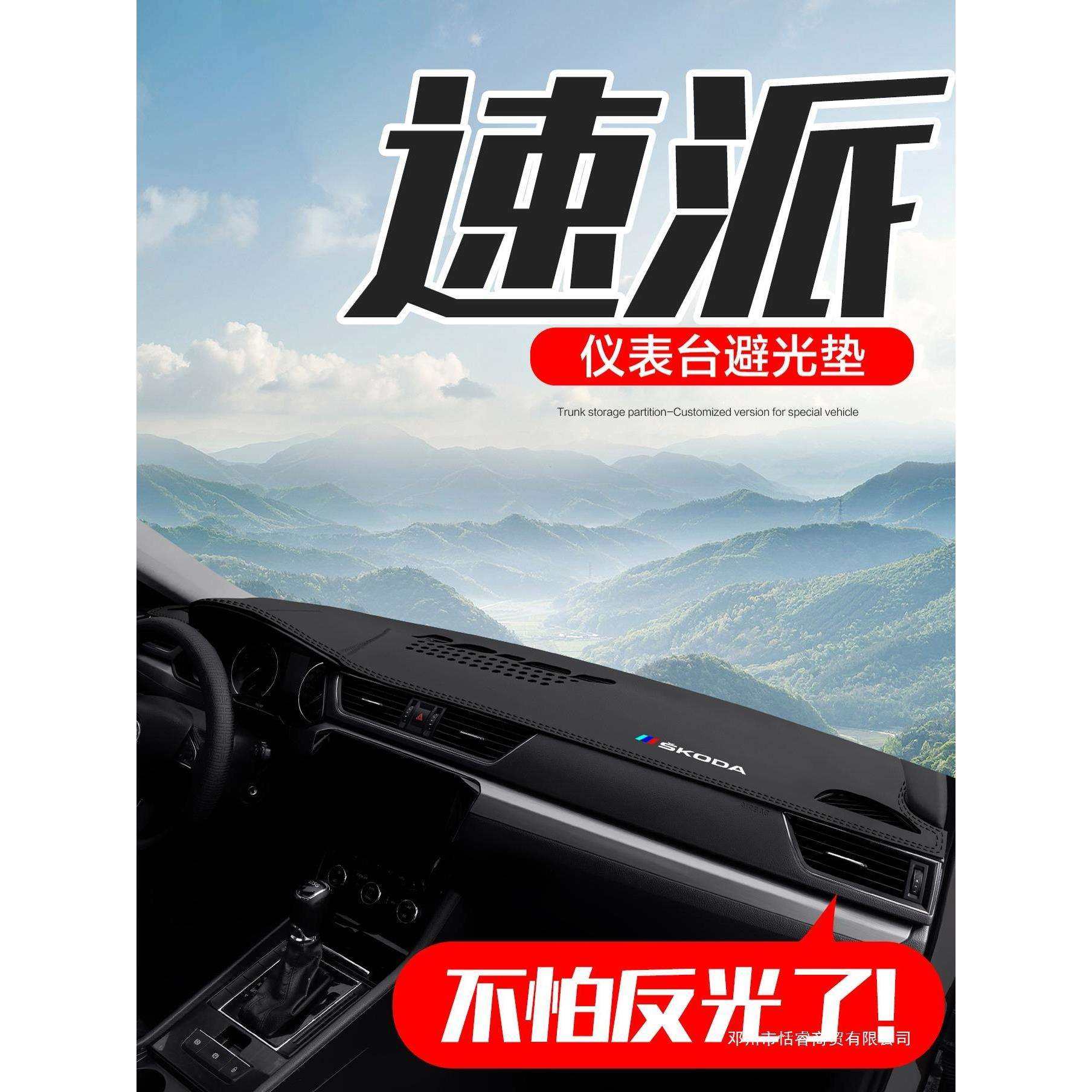 适用斯柯达速派汽车内饰配件装饰用品中控台仪表盘防晒遮阳避光垫