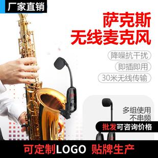 萨克斯专用无线麦克风话筒专业舞台演出拾音器户外扩音器圆号通用