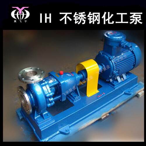 IH100-80-125单级不锈钢化工离心泵 IS IH耐腐蚀耐酸碱卧式化工泵