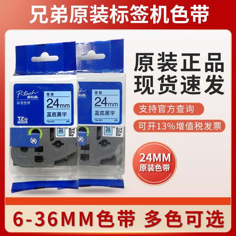 原装兄弟标签机色带24mm/TZE-651黄底黑字PT-P900兄弟标签打印纸图片