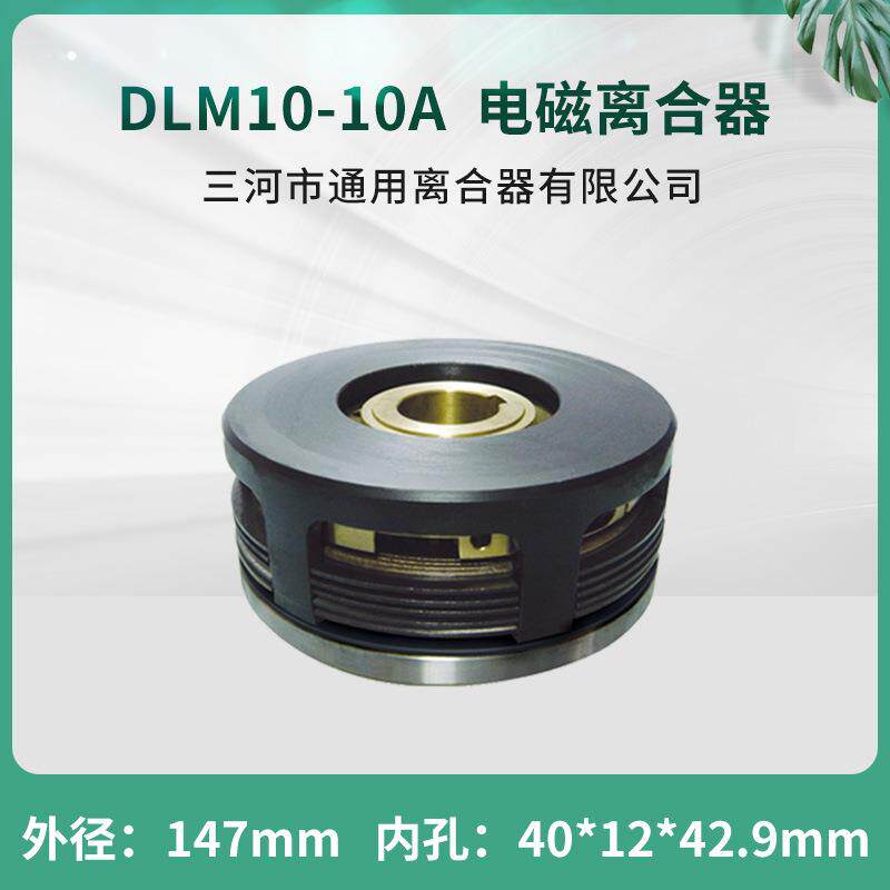 天津机床电器端面铣床电磁离合器 DLM10-10A EKE系列数控机床配件