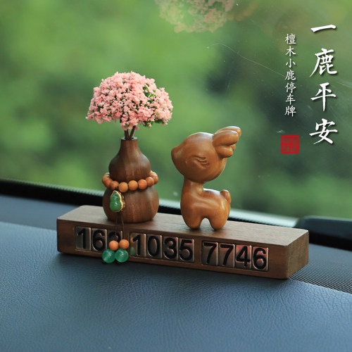 绿檀木一鹿平安挪车电话牌临时停车号码牌汽车移车号码牌车上车载