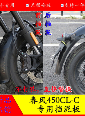 适用春风CLC450前挡泥后挡泥加长加宽前后挡泥CF400-10改装挡泥板