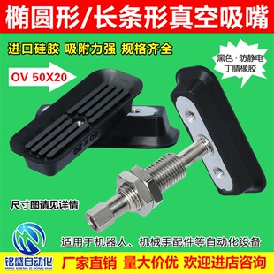 长条形/椭圆形真空吸盘工业气动元件机械手配件 丁腈橡胶防静电