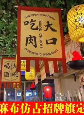 复古旗帜亚麻布招牌旗子仿古旗幡旗定做定制古代酒旗广告吊旗幌子