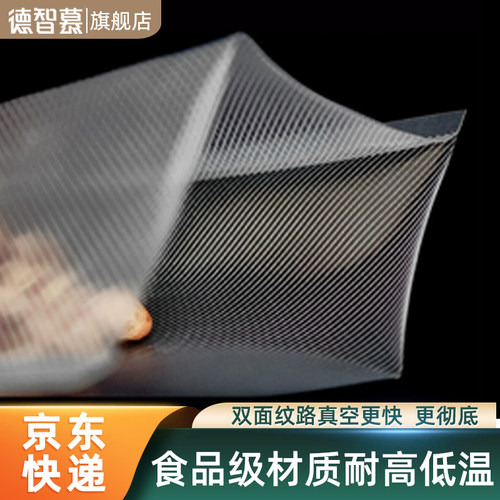 德智慕真空保鲜袋食品级双面纹路保鲜袋家用商用抽真空食物防氧化