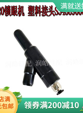 兄弟9820圆头锁眼机文吐里管 凤眼机塑料接头S34569000锁眼机配件