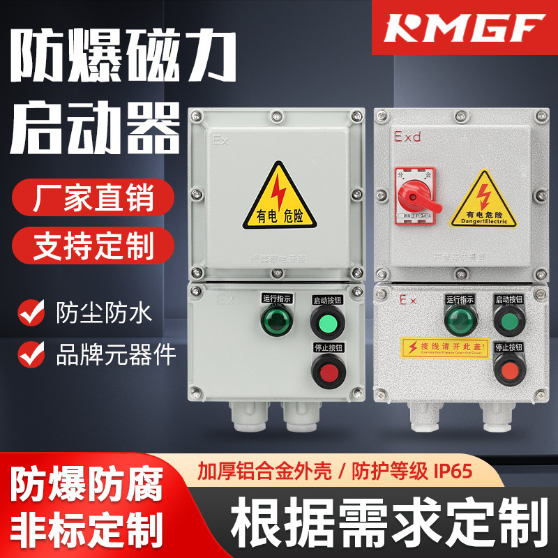 防爆配电箱带总开关磁力启动器风机水泵开关220V380V保护电机开关