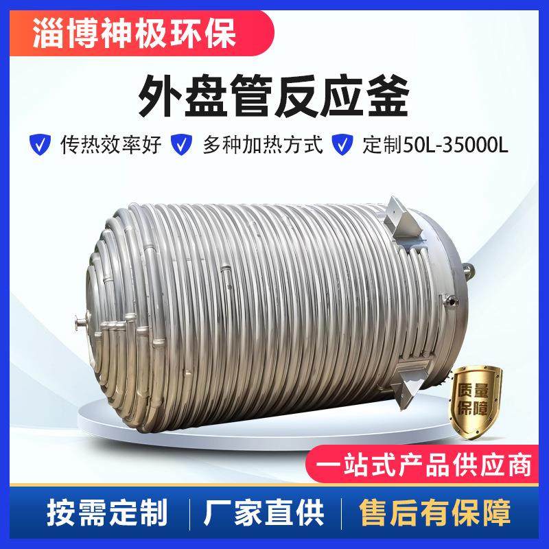 外盘管反应釜制药保温冷却反应罐不锈钢密闭式导热油加热反应釜,工业油品/胶粘/化学/实验室用品,其他实验室设备,淘宝优惠券,粉丝福利购,淘宝优惠卷