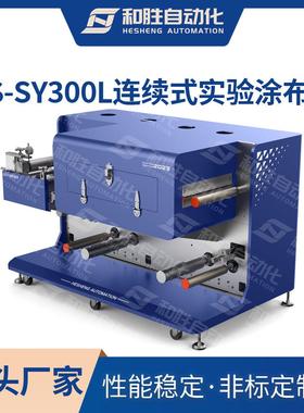 深圳连续式实验涂布机HS-SY300-1J转移式涂布连续/间歇